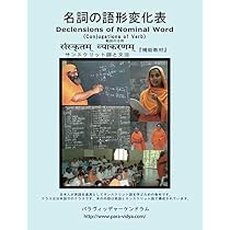 サンスクリット語 名詞の語形変化表 日本人が英語を道具として