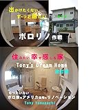 Tony'sDreamHome改訂版: ボロ家をリノベーション (建築デザイン)