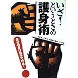 いざ!というときの護身術―自分の身は自分で守る!