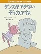 ダンスができないぞうさんですよ (ぞうさん・ぶたさんシリーズ絵本)