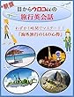 <新版>わずか1時間で「目からウロコの旅行英会話!!」-海外旅行はこれ1冊-: この本は新版であり、今までの書籍よりも多くの情報が追加され、自分の必要な情報に即座にジャンプして、使うことが出来るようになりました。海外旅行で必須の厳選された7つの英語表現を掲載しています。この1冊で安心して海外旅行に行くことが出来ます。