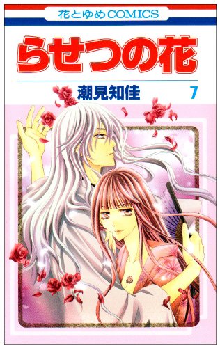 『らせつの花』7巻