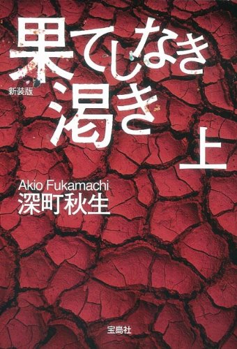 新装版 果てしなき渇き 上 (宝島社文庫)