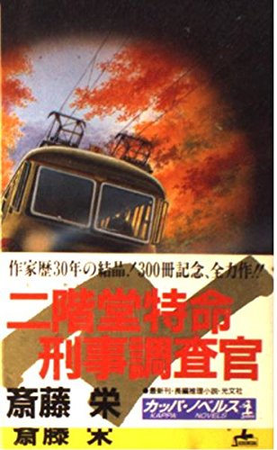 二階堂特命刑事調査官 (カッパ・ノベルス)
