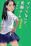 イジらないで、長瀞さん(2)特装版 (プレミアムKC 週刊少年マガジン)