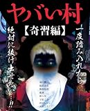 ヤバい村～奇習編～