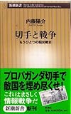 切手と戦争―もうひとつの昭和戦史 (新潮新書)
