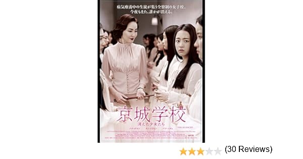 Amazon Co Jp 京城学校 消えた少女たち 字幕版 を観る Prime Video