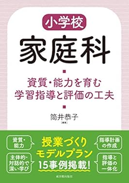 小学校家庭科　資質・能力を育む学習指導と評価の工夫