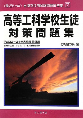 最近5か年自衛官採用試験問題解答集〈7〉高等工科学校生徒対策問題集―