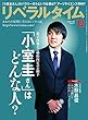 リベラルタイム 2017年 12月号 [雑誌]