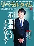 リベラルタイム 2017年 12月号 [雑誌]