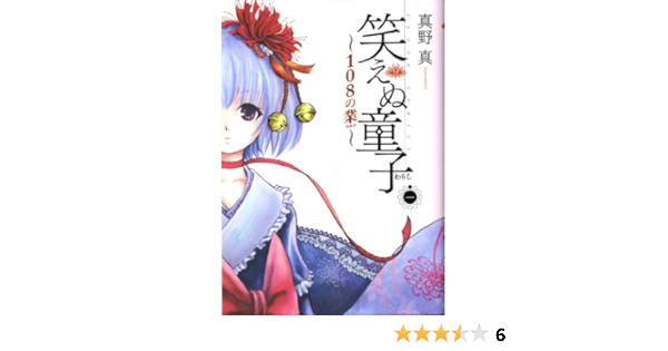 笑えぬ童子 108の業 1 ゼノンコミックス 真野 真 本 通販 Amazon