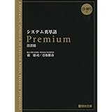 システム英単語Premium(語源編)