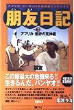 朋友日記 Part2 アフリカ・熱砂の死神編: アフリカ・ヨーロッパ大陸縦断ヒッチハイク