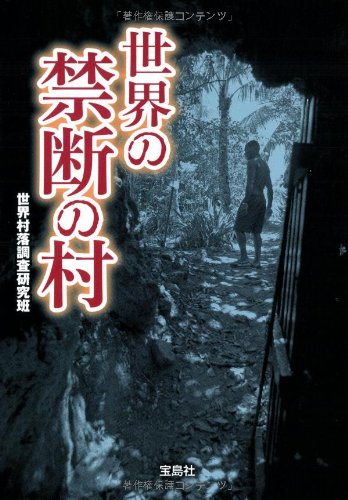 世界の禁断の村 (宝島SUGOI文庫)