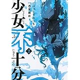 少女不十分(2) (ヤンマガKCスペシャル)
