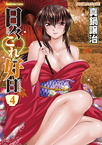 『日々これ好日』4巻