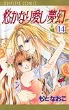 悠かなり愛し夢幻　14
