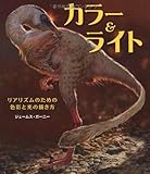 カラー&ライト ~リアリズムのための色彩と光の描き方~