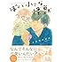 イトウハジメ「ぼくと小さな怪獣」