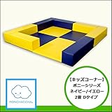 【キッズコーナー】ポニーシリーズ2畳Dタイプ ネイビー/イエロー