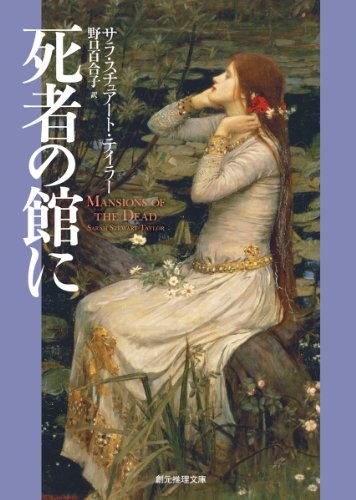 サラ・スチュアート・テイラー:死者の館に (創元推理文庫)
