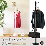 インテリア 家具 便利 おしゃれ コートハンガーツリー(ポールハンガー) スチール製 高さ175.5cm ホワイト(白)