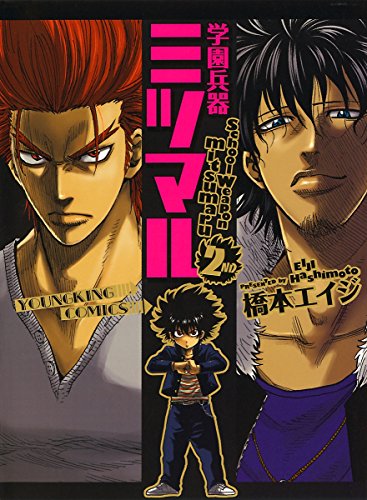 『学園兵器ミツマル』