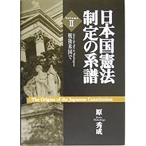 日本国憲法制定の系譜 v.3 (戦後日本で) 日本国憲法制定の系譜 Volume3 | 原 秀成 |本 | 通販 | Amazon