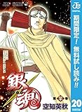 銀魂 モノクロ版【期間限定無料】 20 (ジャンプコミックスDIGITAL)