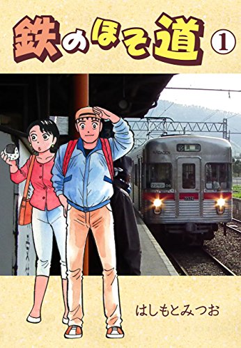 『鉄のほそ道』