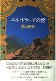 エル・ドラードの鷲