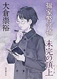 福家警部補　未完の頂上