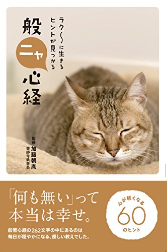 ラク〜に生きるヒントが見つかる 般ニャ心経