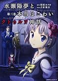 水瀬陽夢と本当はこわいクトゥルフ神話 (3) (カドカワコミックス・エース)