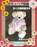 TP-007 テディベア型紙 熊 テディベア teddy bear ぬいぐるみ型紙 作り方説明書付き ぬいぐるみ資材 ぬいぐるみ材料