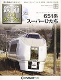鉄道 ザ・ラストラン 12号 (651系スーパーひたち) [分冊百科] (DVD付)