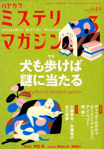 ミステリマガジン 2010年 03月号