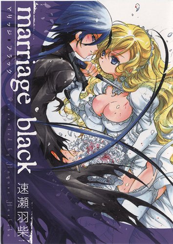 marriage black (IDコミックス 百合姫コミックス)