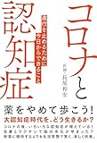 コロナと認知症