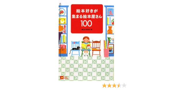 絵本好きが集まる絵本屋さん100 Moe Books Moe編集部 本 通販 Amazon