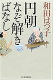 円朝なぞ解きばなし