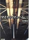 マイク・ハマーへ伝言 (角川文庫 や 31-1)