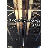 マイク・ハマーへ伝言 (角川文庫 や 31-1)