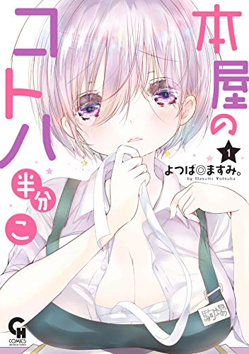 『本屋のコトハ 半分こ』