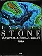 インサイド・ザ・ストーン:INSIDE THE STONE 石に秘められた造形の世界