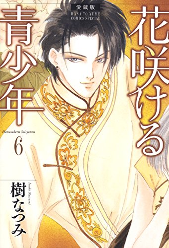 『花咲ける青少年』6巻