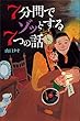 ７分間でゾッとする７つの話