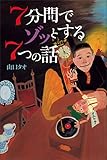 ７分間でゾッとする７つの話
